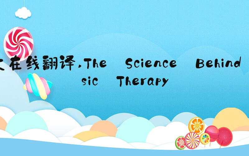 英文在线翻译 The Science Behind Music Therapy